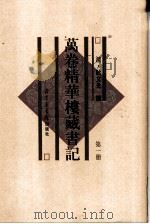 万卷精华楼藏书记 第3册 共6本 1997 PDF电子版封面 7501314268 著者清·耿文光