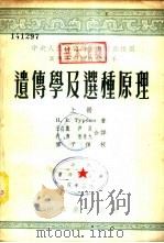 遗传学及选种原理  下（1953 PDF版）