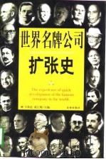 世界名牌公司扩张史 第4册 1998 PDF电子版封面 7801410467 王琪延,黄江明