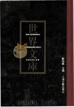 世界文库 第2册 共6本 1994 PDF电子版封面 7532110516 郑振铎主编