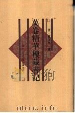 万卷精华楼藏书记  第5册  共6本（1997 PDF版）