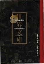 世界文库  第3册  共6本（1994 PDF版）