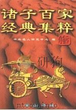 诸子百家经典集粹 第3卷 1997 PDF电子版封面 7806302123 中外名人研究中心编纂