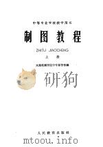 制图教程 下 1960 PDF电子版封面 15010·922 太原机械学院中专部等校编