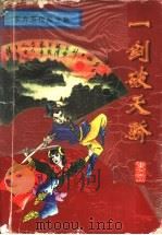 一剑破天骄  下（1996 PDF版）