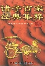 诸子百家经典集粹  第2卷（1997 PDF版）