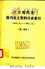 世界现代史报刊论文资料目录索引 1949.10-1981.12 PDF电子版封面 华东师范大学历史系资料室编