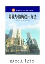 荷载与结构设计方法（ PDF版）