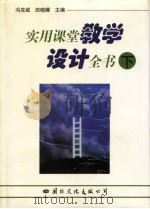 实用课堂教学设计全书 (下卷) 1997年08月第1版 PDF电子版封面 冯克诚 田晓娜主编
