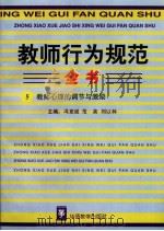 教师行为规范全书  3  教师心理的调节与激动（ PDF版）