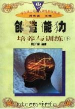 创造能力培养与训练  （下册）（1997年12月第1版 PDF版）