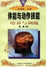 体能与动作技能培养与训练（1997年12月第1版 PDF版）