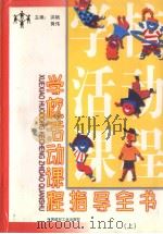 学校活动课程指导全书  （上册）（1999年01月第1版 PDF版）