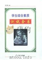学生综合素质测试全书  （上册）（1999年04月第1版 PDF版）