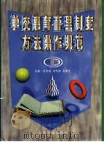 学校教育管理制度方法操作规范  （下册）（ PDF版）