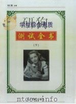 学生综合素质测试全书  （下册）（ PDF版）