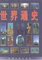 世纪通史全编  （中册）（1998年01月第1版 PDF版）