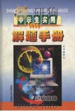 中学生实用解题手册（1999年11月第1版 PDF版）