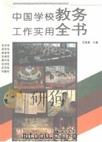 中国学校教务工作实用全书（1994年04月第1版 PDF版）