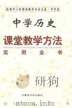 中学历史课堂教学方法实用全书   1999年03月第1版  PDF电子版封面    冯克诚主编 