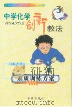 中学化学创新教法  素质训练方案（1999年08月第1版 PDF版）