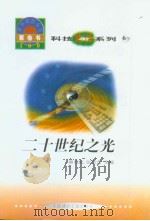 世界科技全景百卷书  6  二十世纪之光（1998年08月第1版 PDF版）