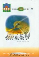 世界科技全景百卷书  10  奖杯的故事（1998年08月第1版 PDF版）
