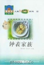 世界科技全景百卷书  15  钟表家族（1998年08月第1版 PDF版）
