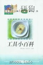 世界科技全景百卷书  19  工具小百科（1998年08月第1版 PDF版）