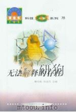 世界科技全景百卷书 35 无法解释的存在 1998年08月第1版 PDF电子版封面 缪虹云编写 章志彪 张金方主编