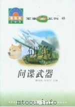 世界科技全景百卷书  45  间谍武器（1998年08月第1版 PDF版）