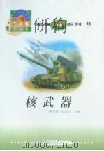 世界科技全景百卷书 48 核武器 1998年08月第1版 PDF电子版封面 舒玉编写 章志彪 张金方主编
