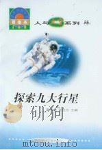 世界科技全景百卷书  55  探索九大行星（1998年08月第1版 PDF版）