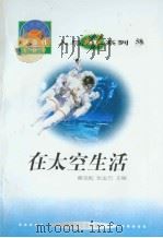 世界科技全景百卷书  58  在太空生活（ PDF版）