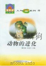 世界科技全景百卷书  61  动物的进化   1998年08月第1版  PDF电子版封面    章志彪  张金方主编 