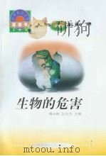 世界科技全景百卷书  69  生物的危害（ PDF版）