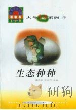 世界科技全景百卷书 70 生态种种 PDF电子版封面 陈立编写