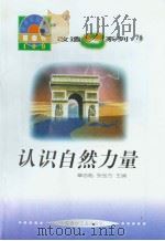 世界科技全景百卷书  71  认识自然力量（1998年08月第1版 PDF版）
