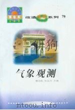 世界科技全景百卷书 79 气象观测 PDF电子版封面 李乐编写