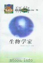 世界科技全景百卷书  86  生物学家（ PDF版）