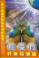 青少年智力开发与训练全书  应变力开发与训练  （上册）（ PDF版）