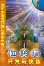 青少年智力开发与训练全书  应变力开发与训练  （下册）（ PDF版）