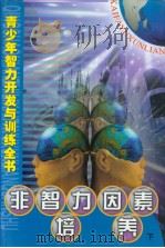 青少年智力开发与训练全书 非智力因素培养 (下册) PDF电子版封面 周文主编