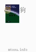 中外科学家发明家丛书 徐霞客 1998 PDF电子版封面 刘宗华,李珂
