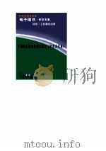 中国特级教师教学思想录 中学历史卷 PDF电子版封面