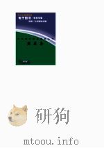 中外科学家发明家丛书  熊庆来   1998  PDF电子版封面    刘宗华，李珂 