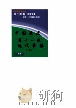中国通史 第11卷 近代前编 下 1999 PDF电子版封面 龚书铎