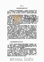 中国外交史  鸦片战争至辛亥革命时期  1840-1911（1962 PDF版）