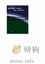 新世纪接班人素质培养  爱国主义集体评论素质培养     PDF电子版封面     