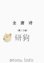 全唐诗 20 1986 PDF电子版封面